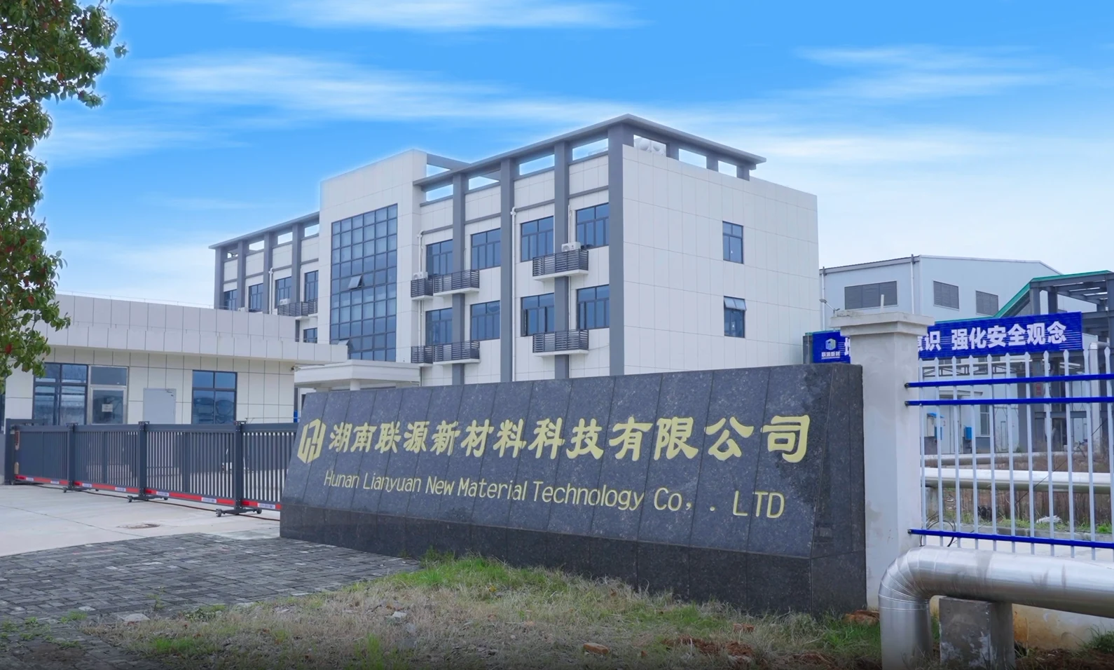 湖南联源新材料科技有限公司厂区全景